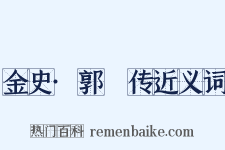 金史·郭蝦传近义词是什么意思的图片